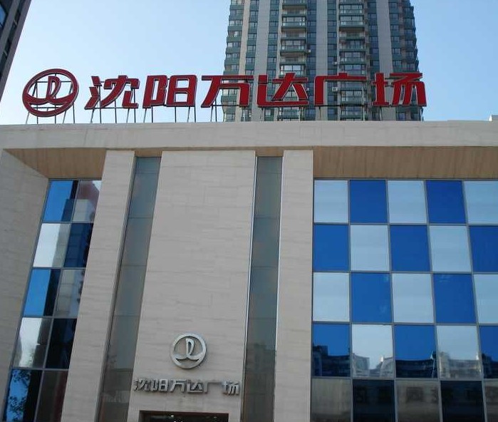 沈陽鐵西萬達廣場